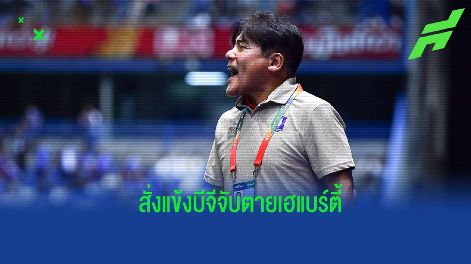 “โค้ชเทกุ” เชื่อเกมบีจีดวลบียู สู้กันสนุก กำชับลูกทีมหยุด เฮแบร์ตี้ ให้ได้ “โค้ชเทกุ” เชื่อเกมบีจีดวลบียู สู้กันสนุก กำชับลูกทีมหยุด เฮแบร์ตี้ ให้ได้