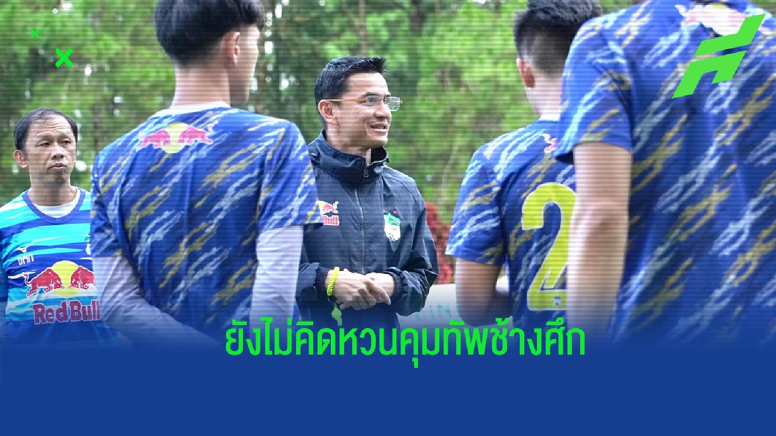 ฮองอันห์ ยาลาย เตรียมจับ "ซิโก้" ต่อสัญญายาว 3 ปี สยบข่าวลือคัมแบ็ค ช้างศึก ฮองอันห์ ยาลาย เตรียมจับ "ซิโก้" ต่อสัญญายาว 3 ปี สยบข่าวลือคัมแบ็ค ช้างศึก