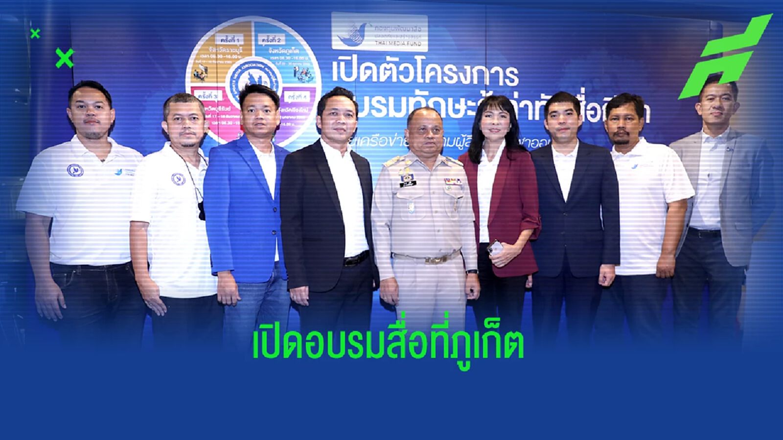 พ่อเมืองภูเก็ตเปิดโครงการ "อบรมทักษะรู้เท่าทันสื่อกีฬา" ครั้งที่ 2 ภาคใต้