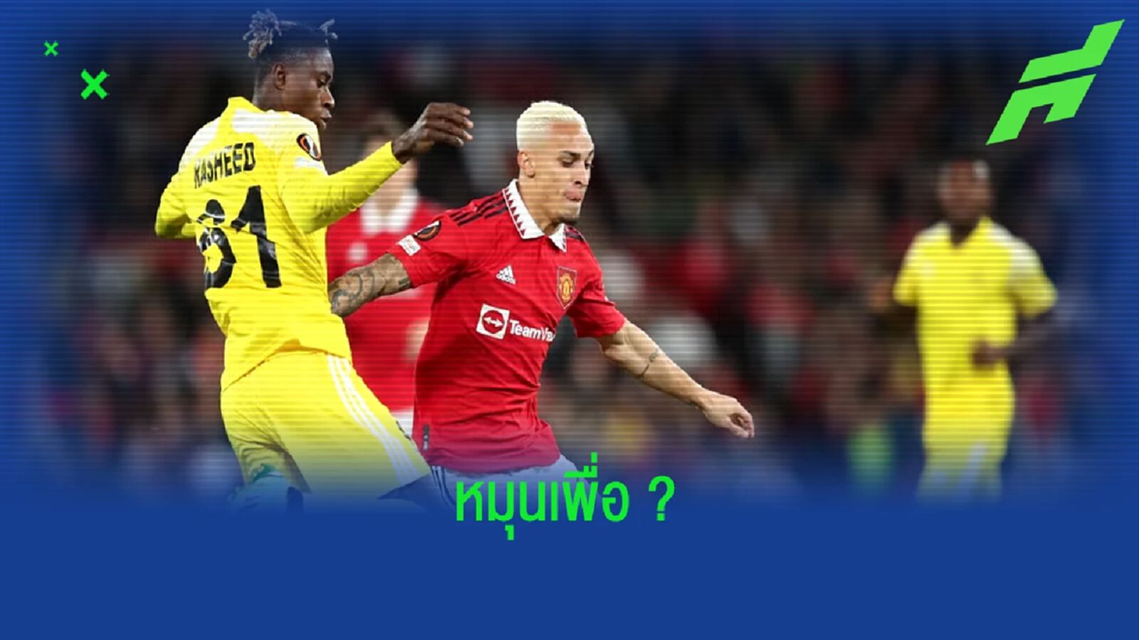 ชมคลิป ! อันโตนี่ โชว์สกิลหมุนบอล 2 รอบ ก่อนโดนถอดออก+วิจารณ์สนั่น ชมคลิป ! อันโตนี่ โชว์สกิลหมุนบอล 2 รอบ ก่อนโดนถอดออก+วิจารณ์สนั่น