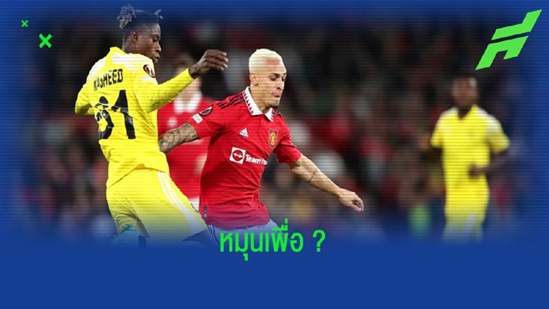 ชมคลิป ! อันโตนี่ โชว์สกิลหมุนบอล 2 รอบ ก่อนโดนถอดออก+วิจารณ์สนั่น ชมคลิป ! อันโตนี่ โชว์สกิลหมุนบอล 2 รอบ ก่อนโดนถอดออก+วิจารณ์สนั่น