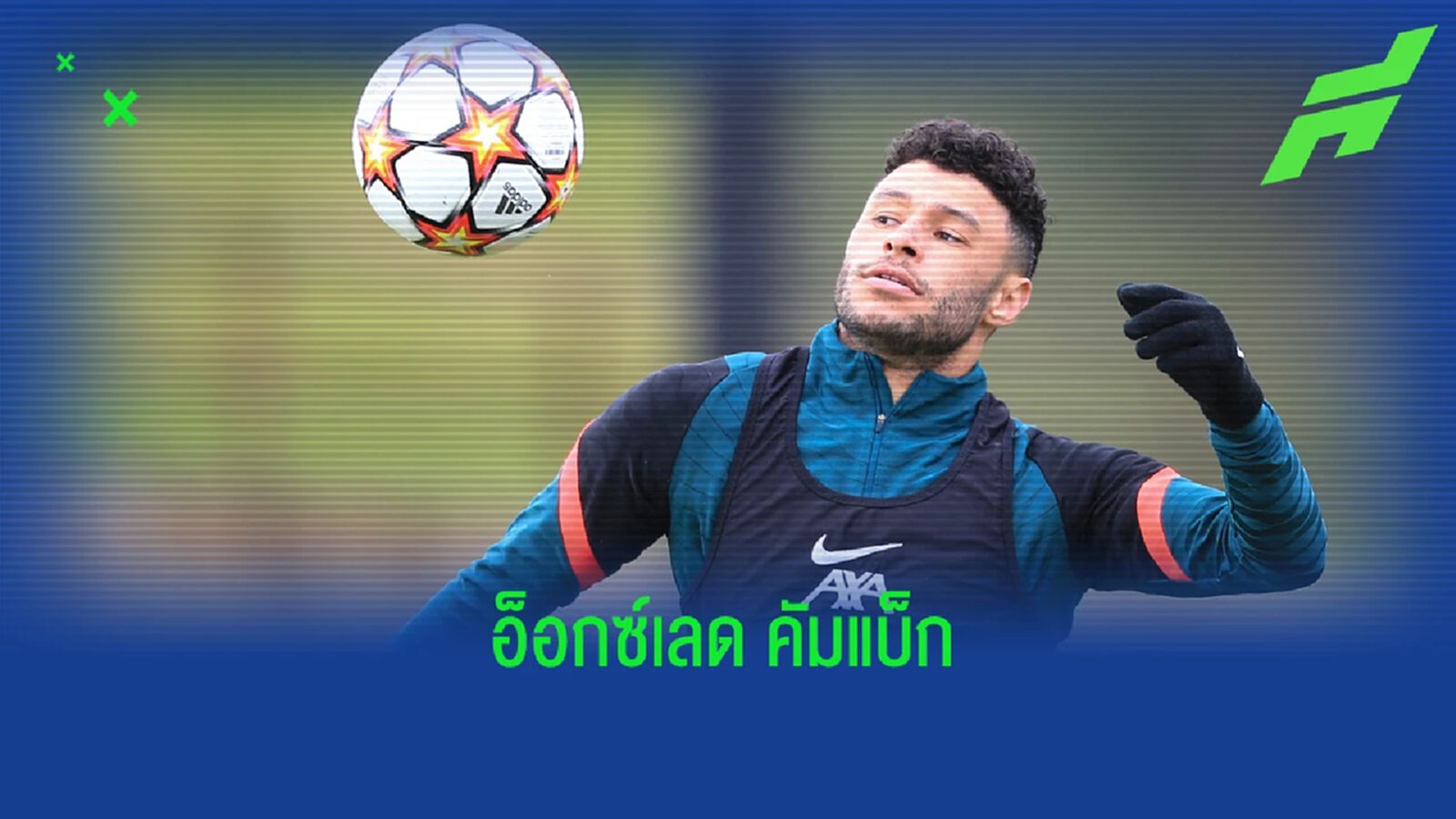 คิดถึงเขาไหม? ลิเวอร์พูล โชว์คลิป อ็อกซ์เลด คัมแบ็ก ซ้อมยิงประตู