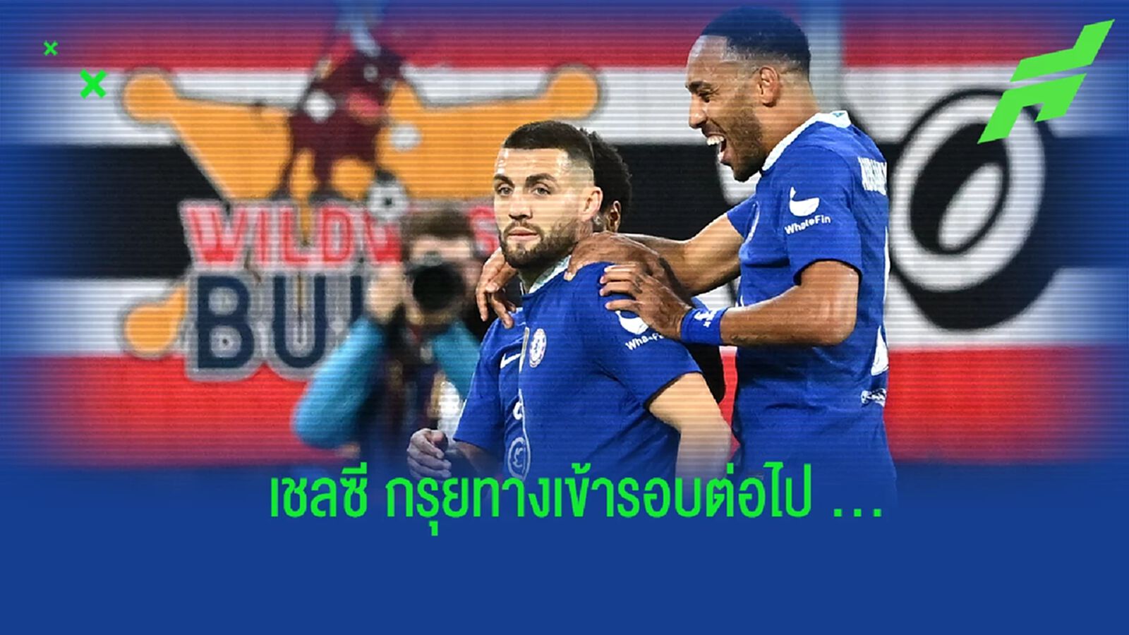 หลังเกม เชลซี บุกเฉือน ซัลซ์บวร์ก ตีตั๋วเข้ารอบน็อคเอาท์