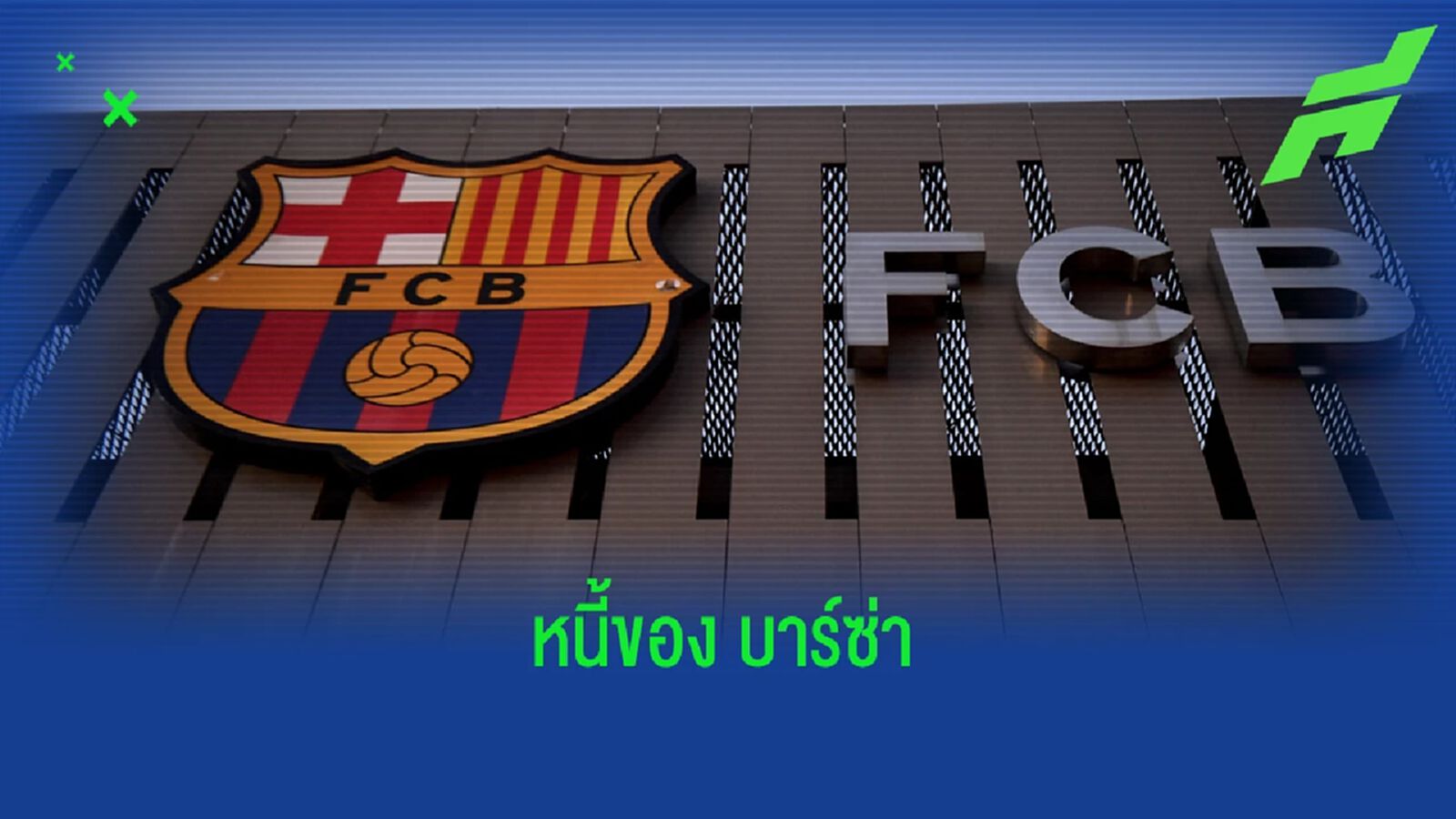 เผย ! จำนวนหนี้ของ บาร์เซโลน่า ที่ยังค้างอยู่จากการซื้อนักเตะ เผย ! จำนวนหนี้ของ บาร์เซโลน่า ที่ยังค้างอยู่จากการซื้อนักเตะ