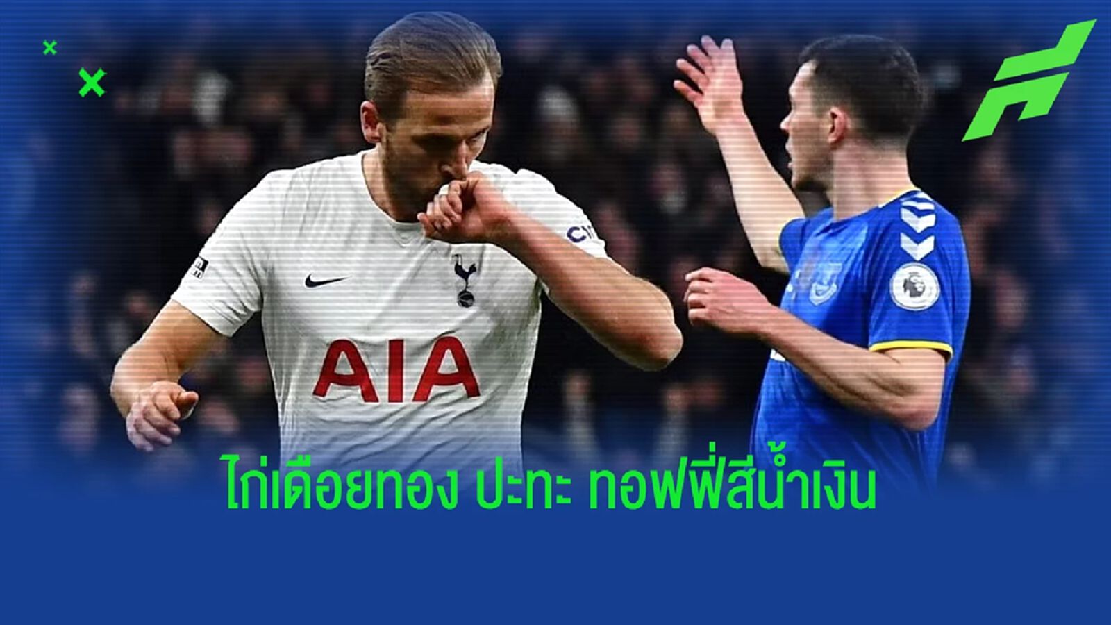 เช็คสถิติที่น่าสนใจ ! ก่อนเกม : สเปอร์ส -vs- เอฟเวอร์ตัน เช็คสถิติที่น่าสนใจ ! ก่อนเกม : สเปอร์ส -vs- เอฟเวอร์ตัน