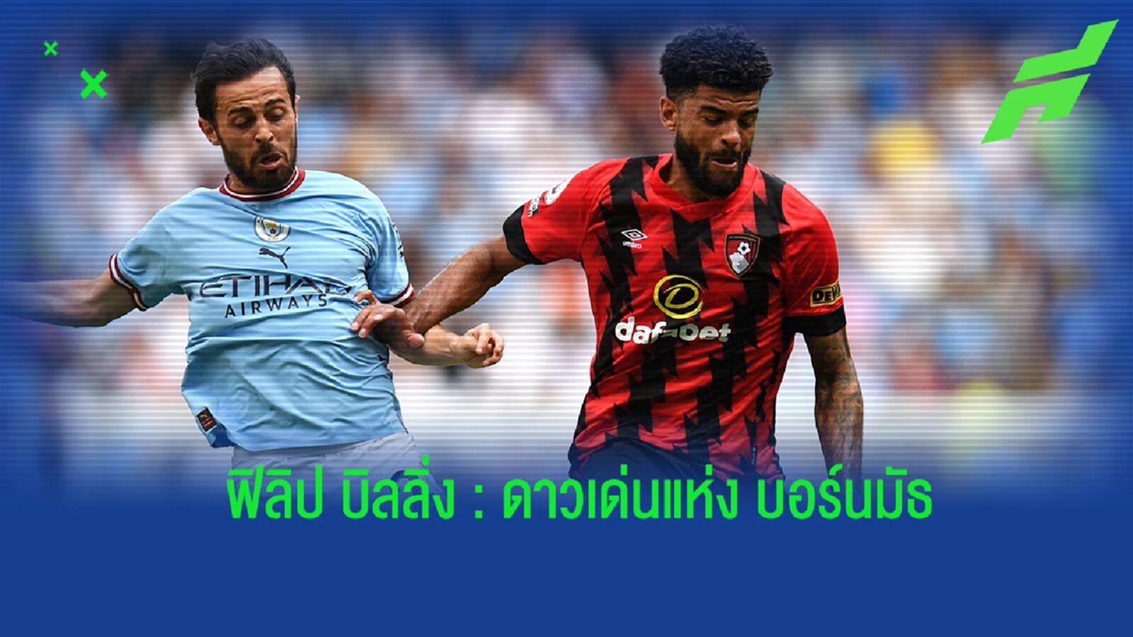 ทำความรู้จัก ฟิลิป บิลลิ่ง ดาวเด่นของ บอร์นมัธ ในซีซั่นนี้