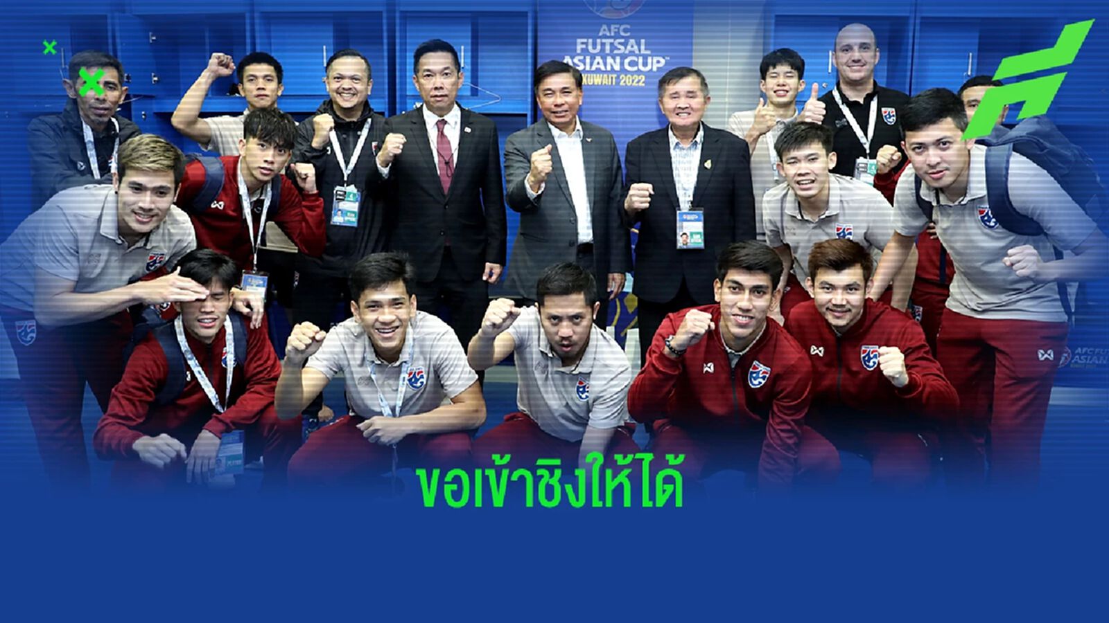 โต๊ะเล็กช้างศึก รับแล้ว 1.3 ล้านบาท "บิ๊กสุ" ลั่นคืนนี้ขอล้มอิหร่านเข้าชิง โต๊ะเล็กช้างศึก รับแล้ว 1.3 ล้านบาท "บิ๊กสุ" ลั่นคืนนี้ขอล้มอิหร่านเข้าชิง