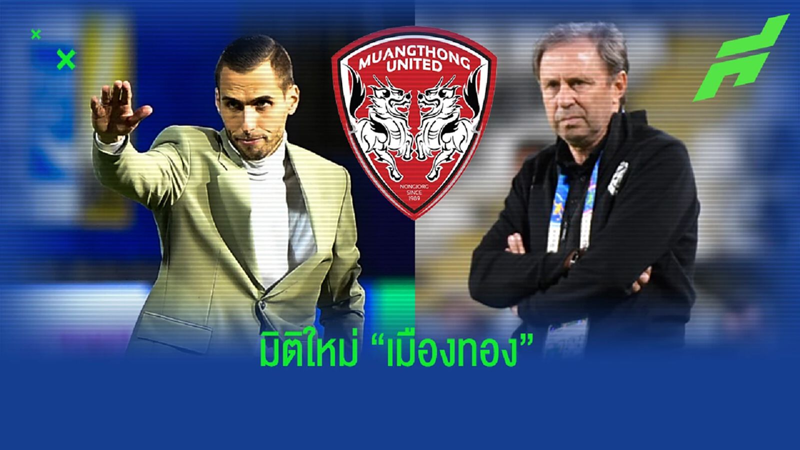 เมืองทองดีขึ้นอย่างไรบ้าง!! หลังได้ "ราเยวัช" มาผนึกกำลัง "โค้ชโอ้" เมืองทองดีขึ้นอย่างไรบ้าง!! หลังได้ "ราเยวัช" มาผนึกกำลัง "โค้ชโอ้"