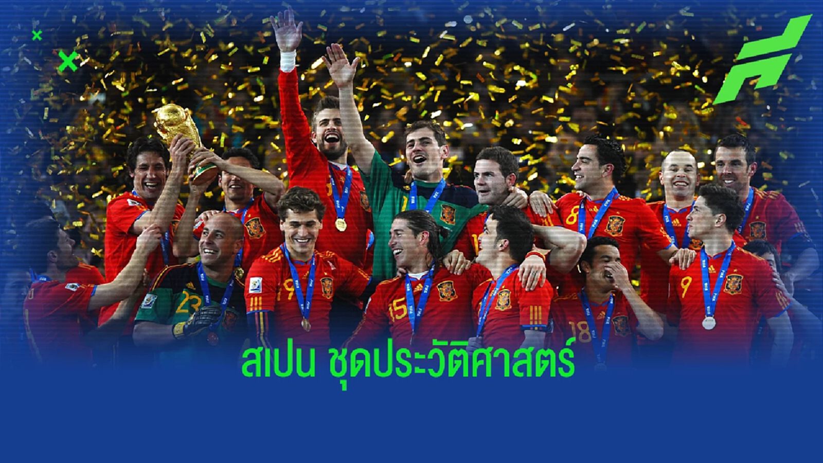 เวิร์ล คัพที่น่าจดจำที่สุด? ย้อนรอย สเปน ชุดแชมป์โลก 2010 เวิร์ล คัพที่น่าจดจำที่สุด? ย้อนรอย สเปน ชุดแชมป์โลก 2010