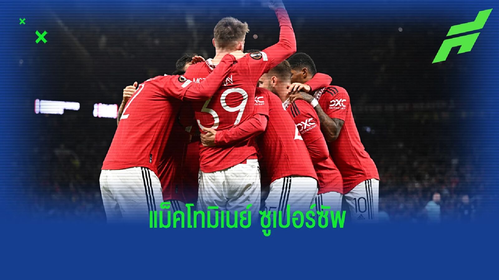 หลังเกม ผีแดง บุกจนเพลีย ก่อนได้ แม็คโท ยิง นิโคเซีย ทดเจ็บ
