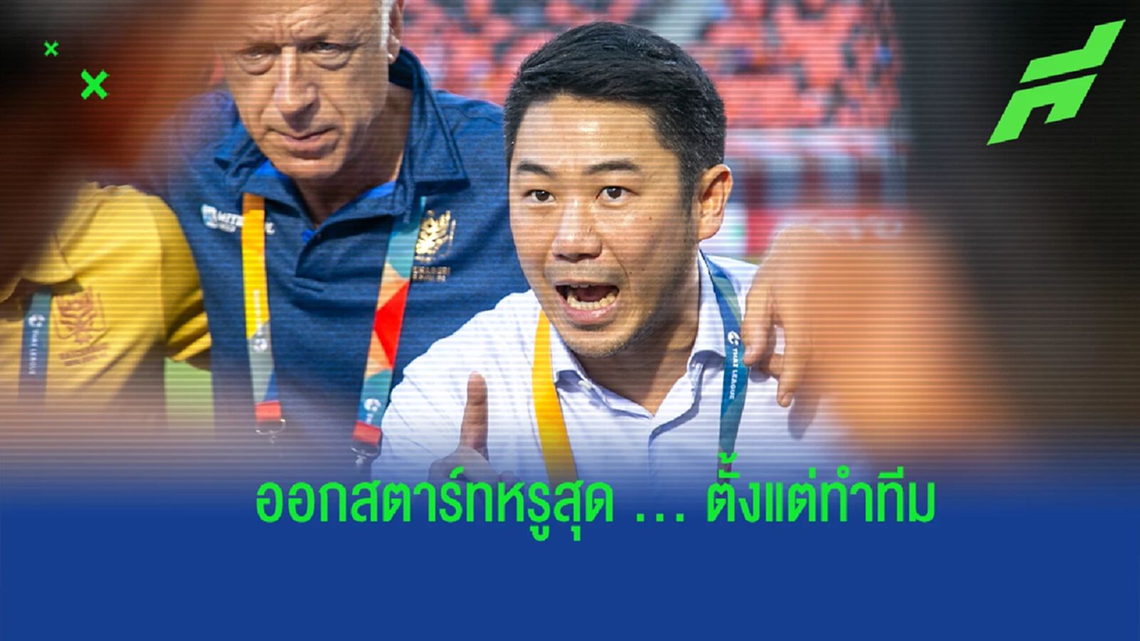 เหลือเชื่อมาก ! “เสี่ยฟลุ๊ค” ร่ายยาวหลัง “ราชันมังกร” ออกสตาร์ทสวยหรู เหลือเชื่อมาก ! “เสี่ยฟลุ๊ค” ร่ายยาวหลัง “ราชันมังกร” ออกสตาร์ทสวยหรู