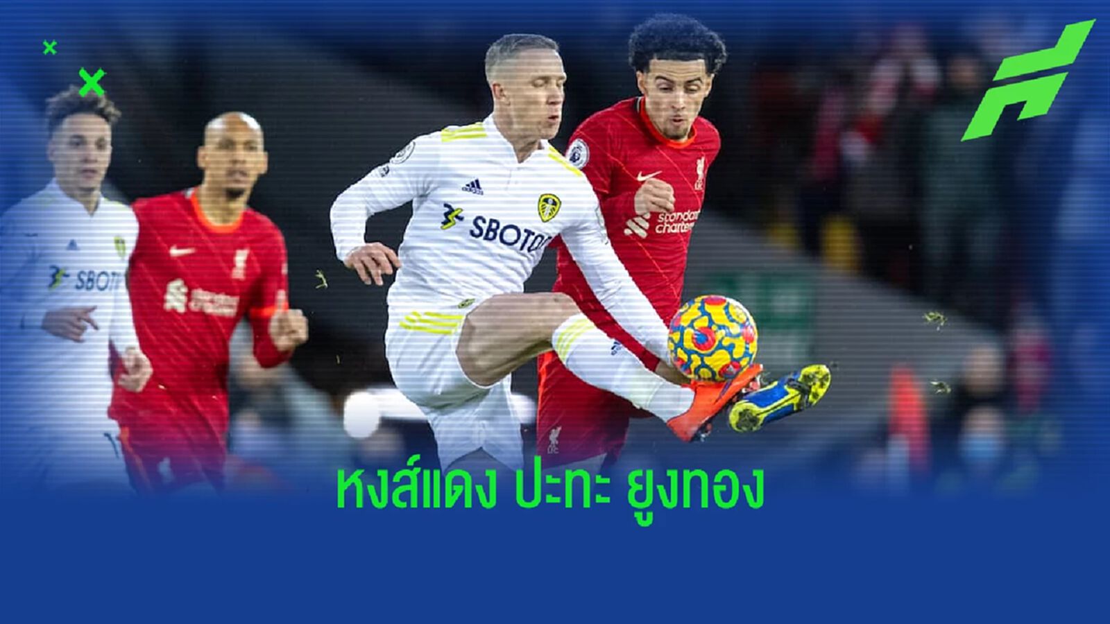 เช็คสถิติที่น่าสนใจ ! ก่อนเกม : ลิเวอร์พูล -vs- ลีดส์ ยูไนเต็ด เช็คสถิติที่น่าสนใจ ! ก่อนเกม : ลิเวอร์พูล -vs- ลีดส์ ยูไนเต็ด