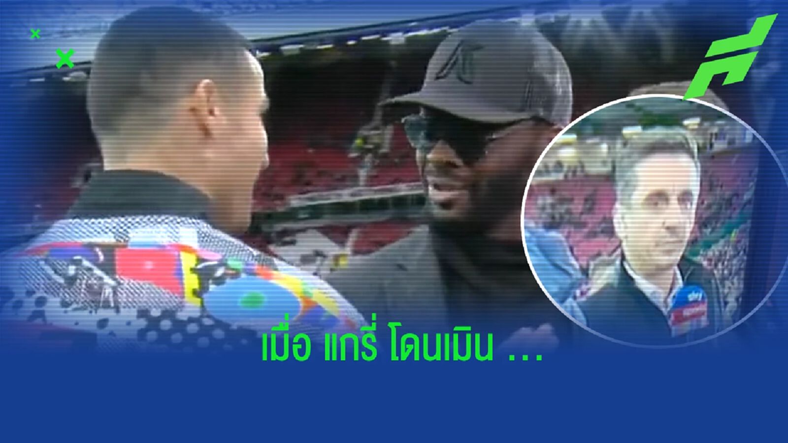 งอน? ชมคลิป โรนัลโด้ เมินทัก เนวิลล์ ก่อนเกมดวล เวสต์แฮม