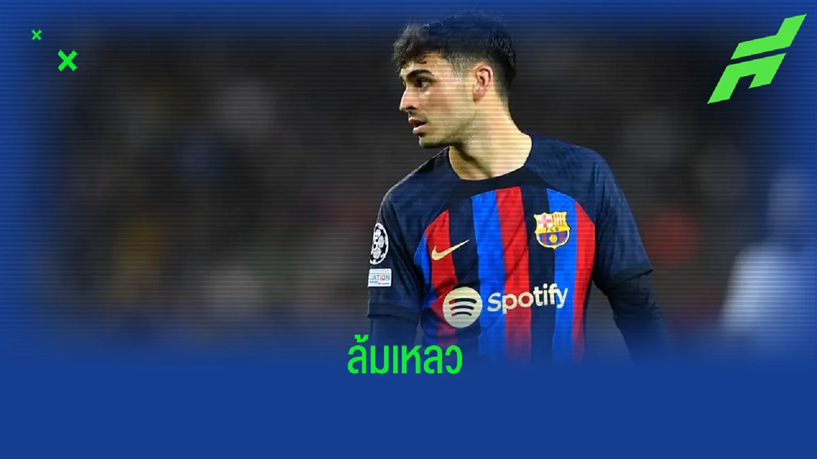 เปดรี้ รับสภาพ ! การตกรอบ UCL คือความล้มเหลว เปดรี้ รับสภาพ ! การตกรอบ UCL คือความล้มเหลว