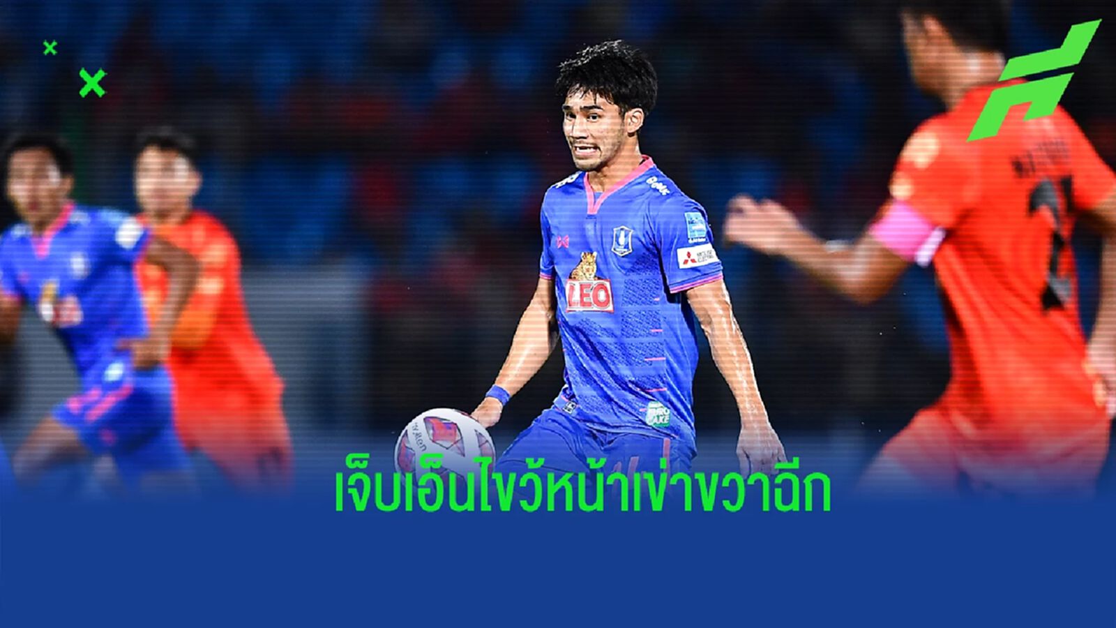 พักยาว ! “ฉัตรมงคล ทองคีรี” เจ็บเอ็นไขว้หน้าเข่าขวาฉีก คาดพัก 2 เดือน