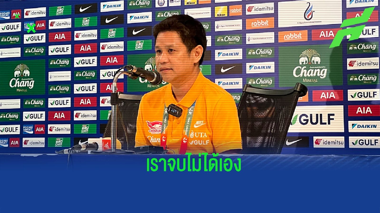 “บิ๊กบอล” รับ ฉลามชล โอกาสเยอะแต่จบไม่ได้ ทำพ่าย บียู คาถิ่น 0-1