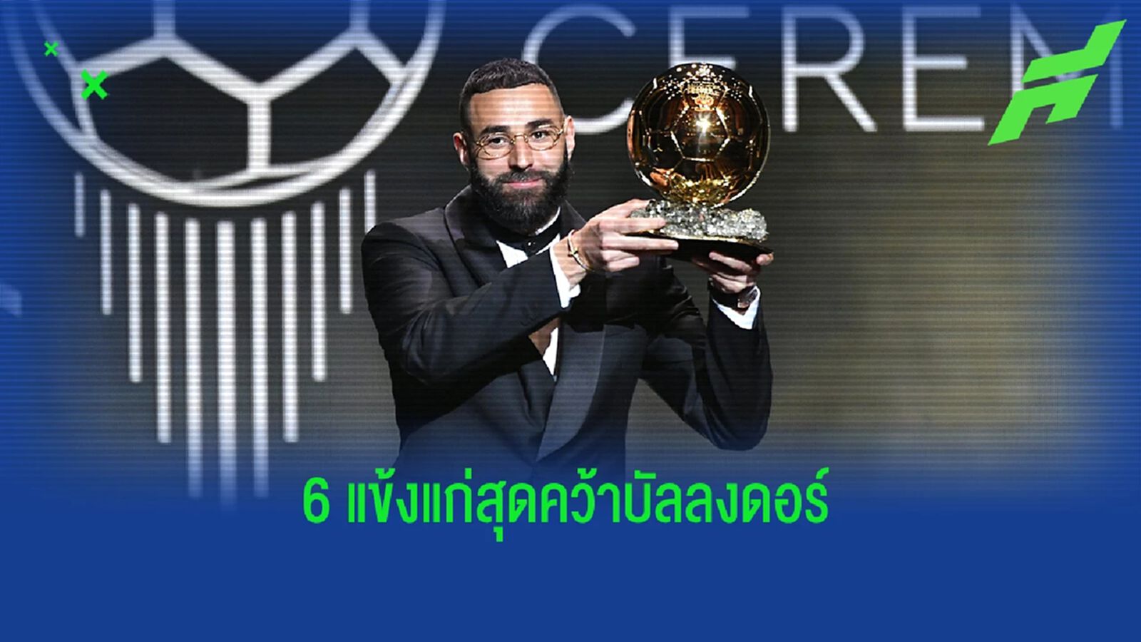 เบนเซม่า ที่สอง! 6 อันดับนักเตะอายุมากสุดที่คว้า บัลลงดอร์ เบนเซม่า ที่สอง! 6 อันดับนักเตะอายุมากสุดที่คว้า บัลลงดอร์