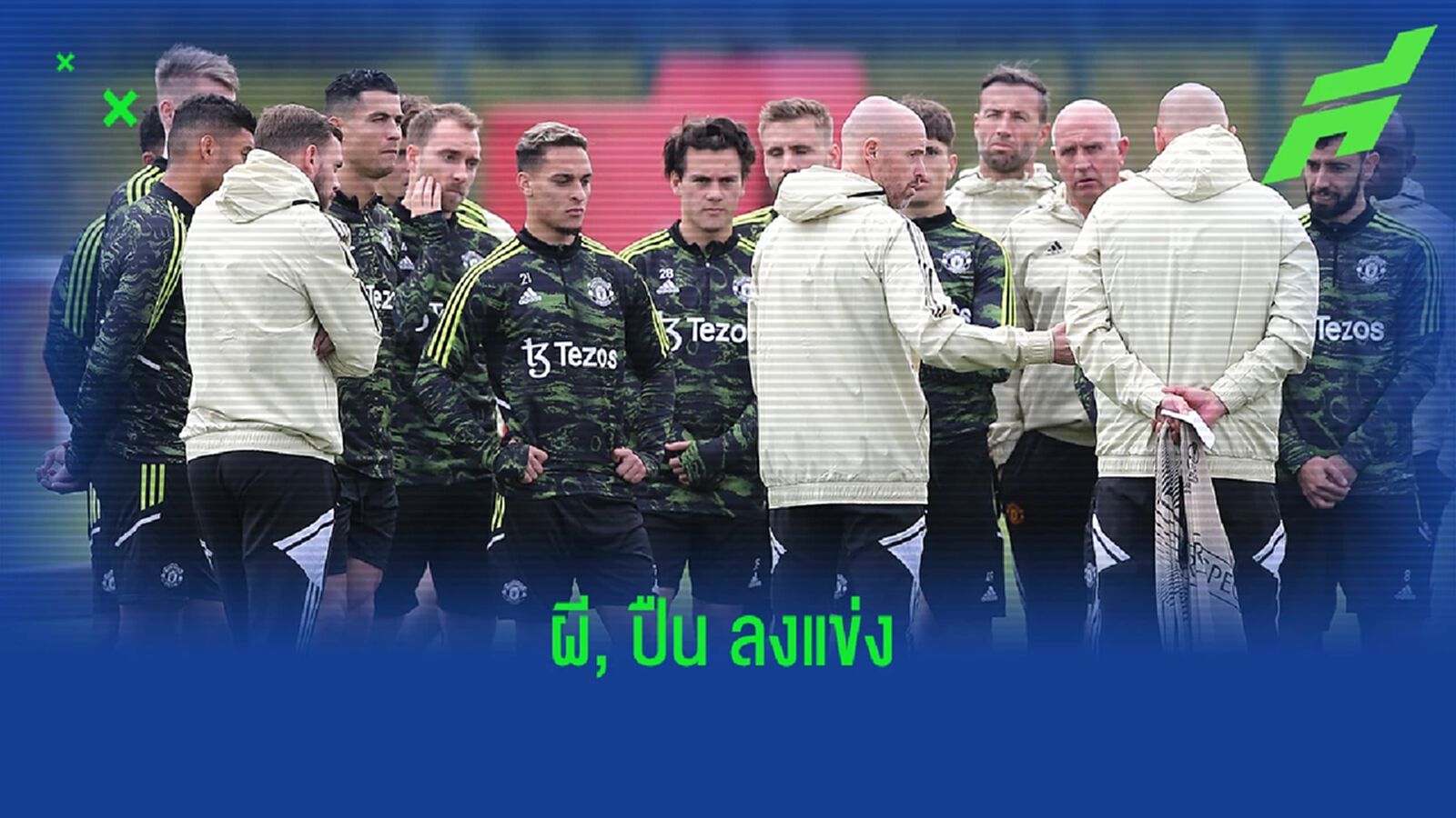 โปรแกรมบอล : วันพฤหัสบดีที่ 13 ตุลาคม 2022 โปรแกรมบอล : วันพฤหัสบดีที่ 13 ตุลาคม 2022