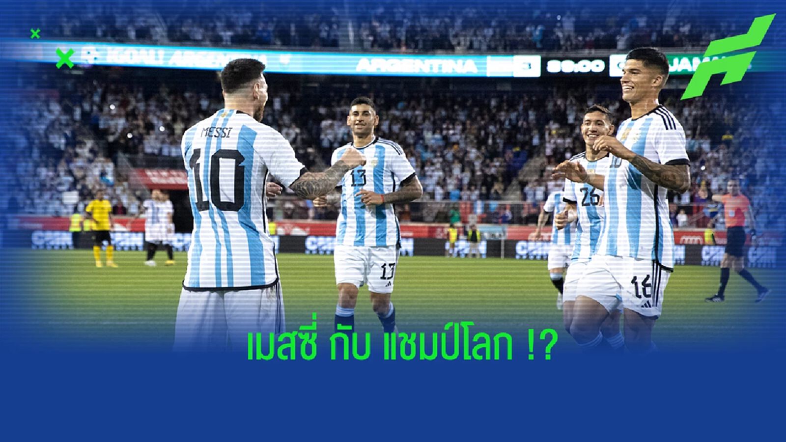 ลิโอเนล เมสซี่ กับโอกาสคว้าแชมป์โลกครั้งแรก ลิโอเนล เมสซี่ กับโอกาสคว้าแชมป์โลกครั้งแรก