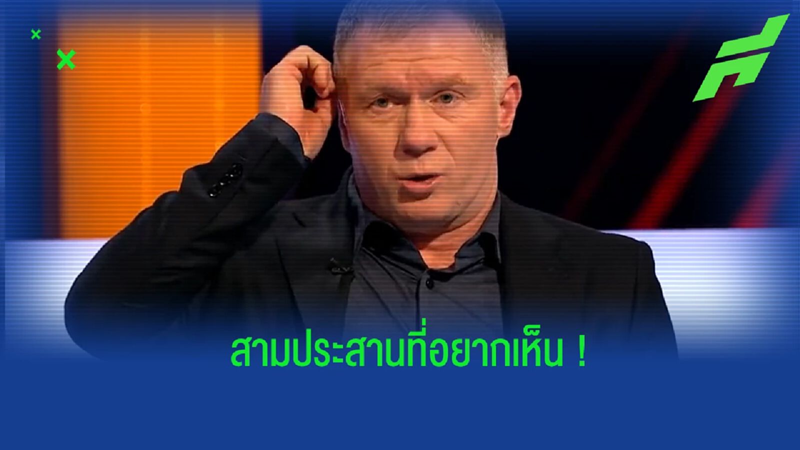 สโคลส์ ออกความเห็น 3 แข้งที่ควรยึดตัวจริงแผงเกมรุก แมนยูฯ สโคลส์ ออกความเห็น 3 แข้งที่ควรยึดตัวจริงแผงเกมรุก แมนยูฯ