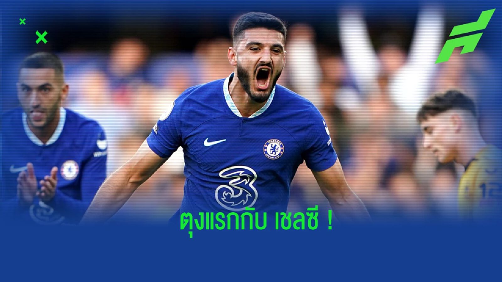 โบรย่า เปิดใจ! หลังเปิดซิงตุงแรกกับ เชลซี