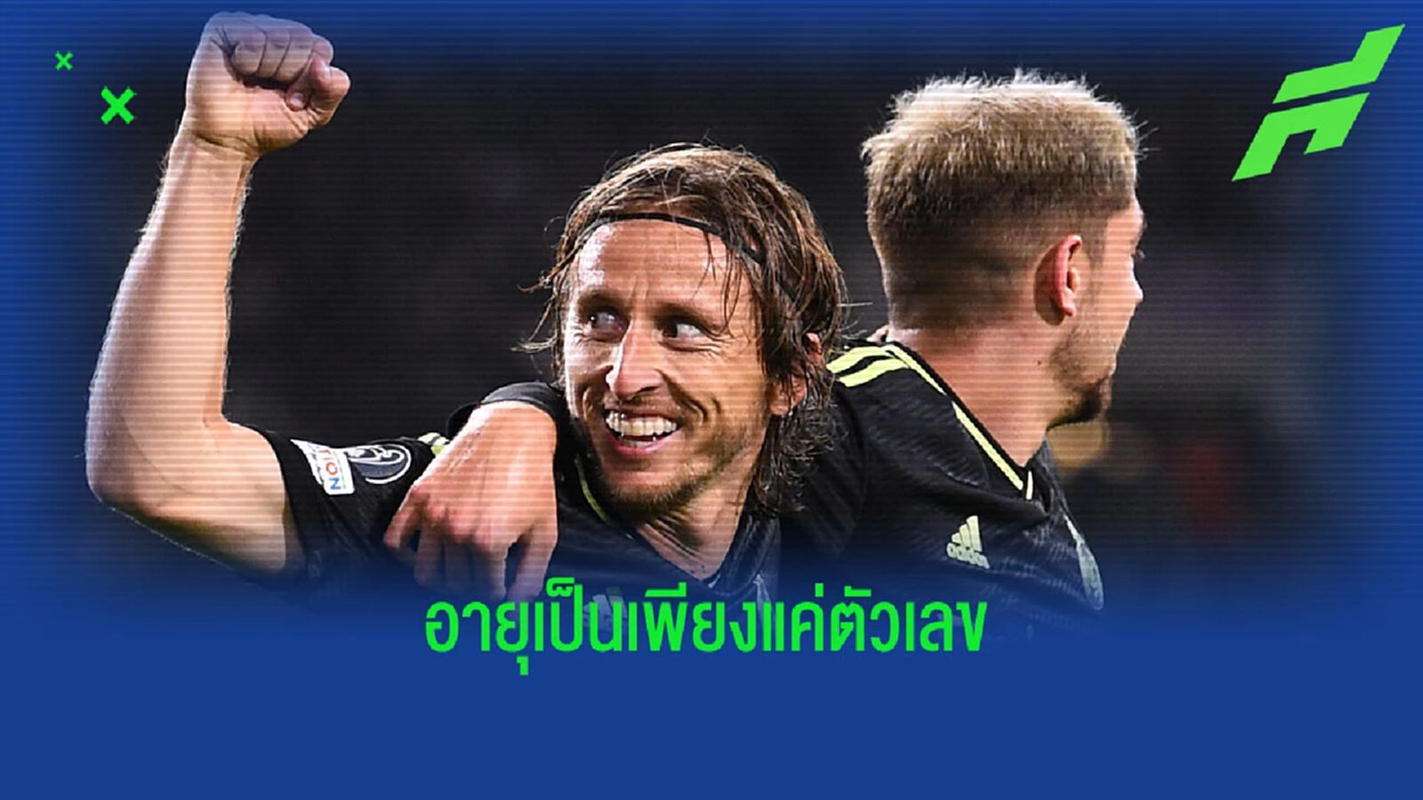 ความคลาสสิคของ โมดริช เมื่ออายุเป็นเพียงแค่ตัวเลข ความคลาสสิคของ โมดริช เมื่ออายุเป็นเพียงแค่ตัวเลข