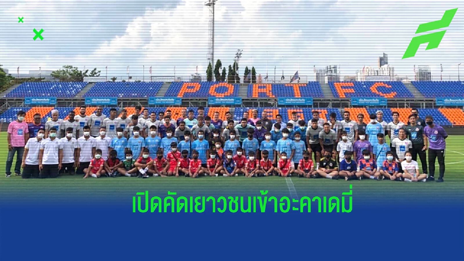 โอกาสมาแล้ว ! สิงห์เจ้าท่า ผนึก การท่าเรือฯ เปิดคัดเยาวชน 3 รุ่น เข้าอะคาเดมี่ โอกาสมาแล้ว ! สิงห์เจ้าท่า ผนึก การท่าเรือฯ เปิดคัดเยาวชน 3 รุ่น เข้าอะคาเดมี่