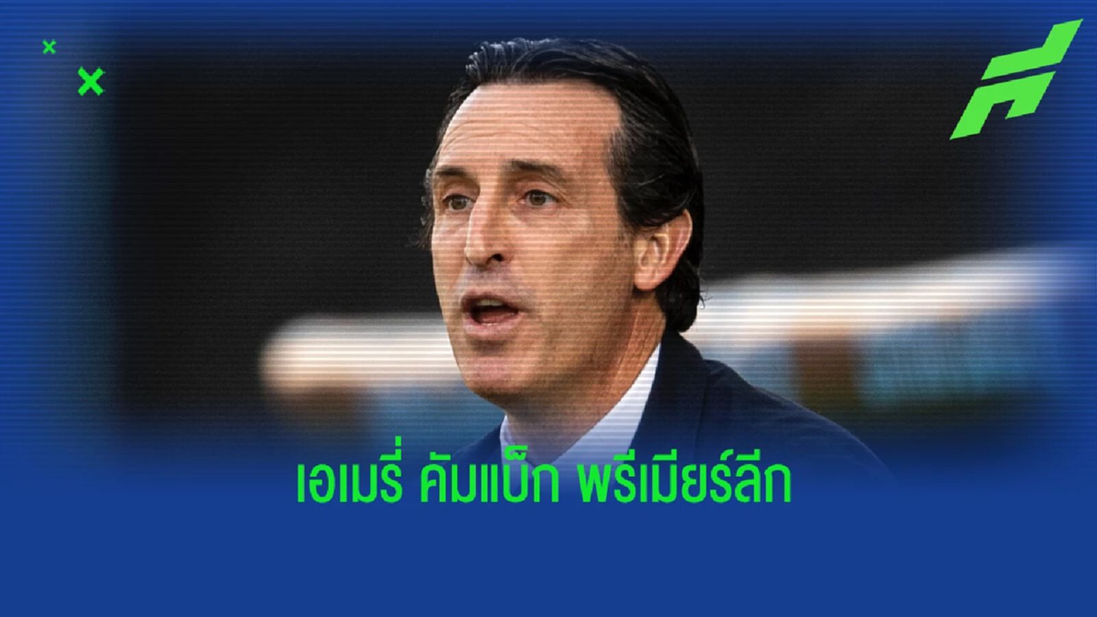 วิลล่า จ่ายค่าฉีกสัญญา ดึง เอเมรี่ คุมทัพ แทน พี่เจิด