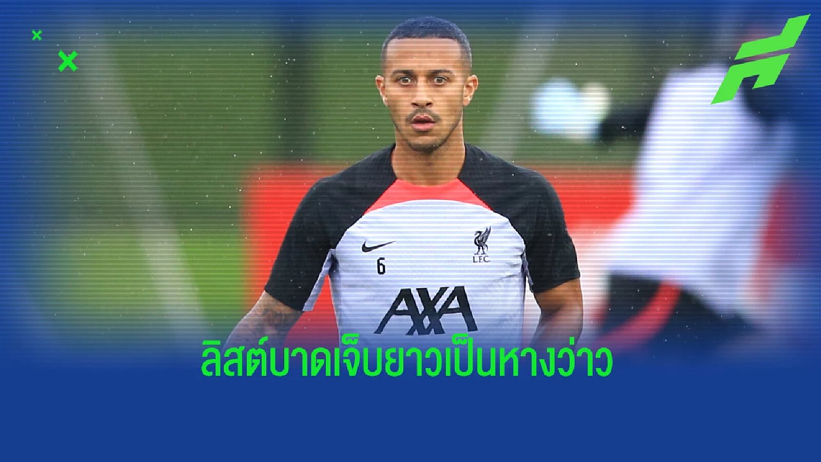 อัพเดตลิสต์แข้ง หงส์แดง บาดเจ็บ เดี้ยงกันเต็มทีม อัพเดตลิสต์แข้ง หงส์แดง บาดเจ็บ เดี้ยงกันเต็มทีม