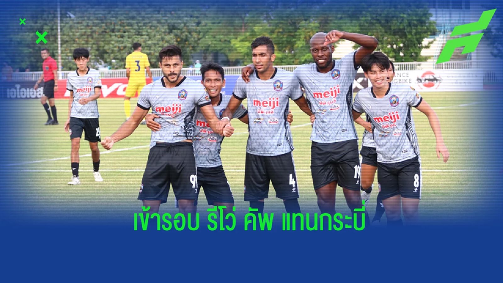 “ปลาทูคะนอง” ชนะอุทธรณ์ เข้ารอบ รีโว่ คัพ แทน กระบี่ ที่ส่งโควต้าต่างชาติเกิน