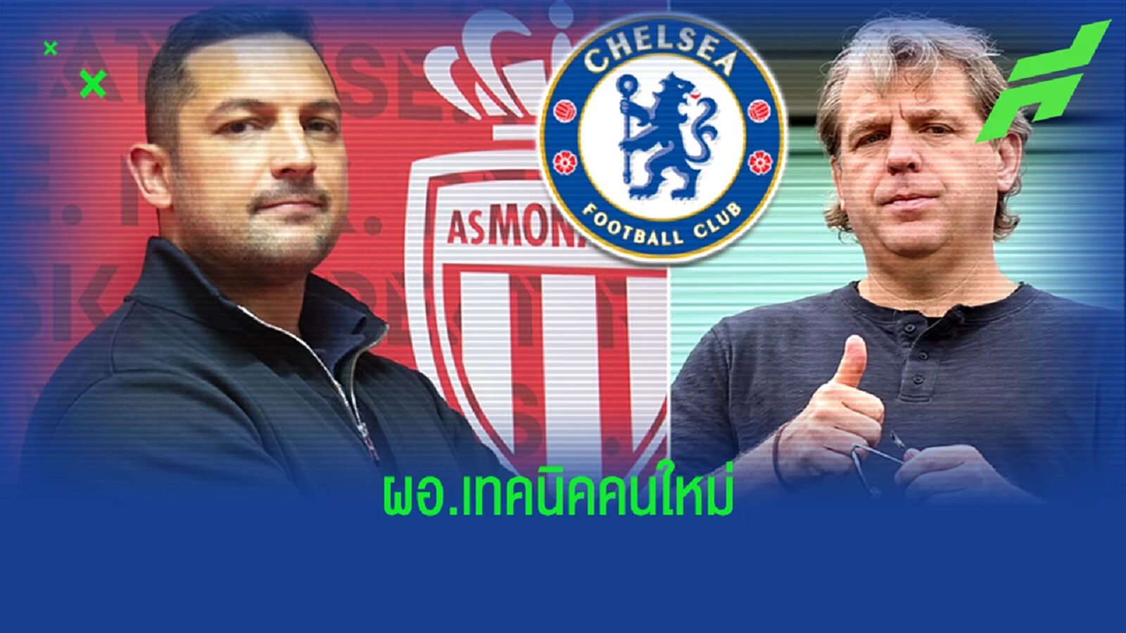 OFFICIAL ! เชลซี แต่งตั้ง ลอเรนซ์ สจ๊วต นั่งแท่นผอ.เทคนิคคนใหม่ OFFICIAL ! เชลซี แต่งตั้ง ลอเรนซ์ สจ๊วต นั่งแท่นผอ.เทคนิคคนใหม่