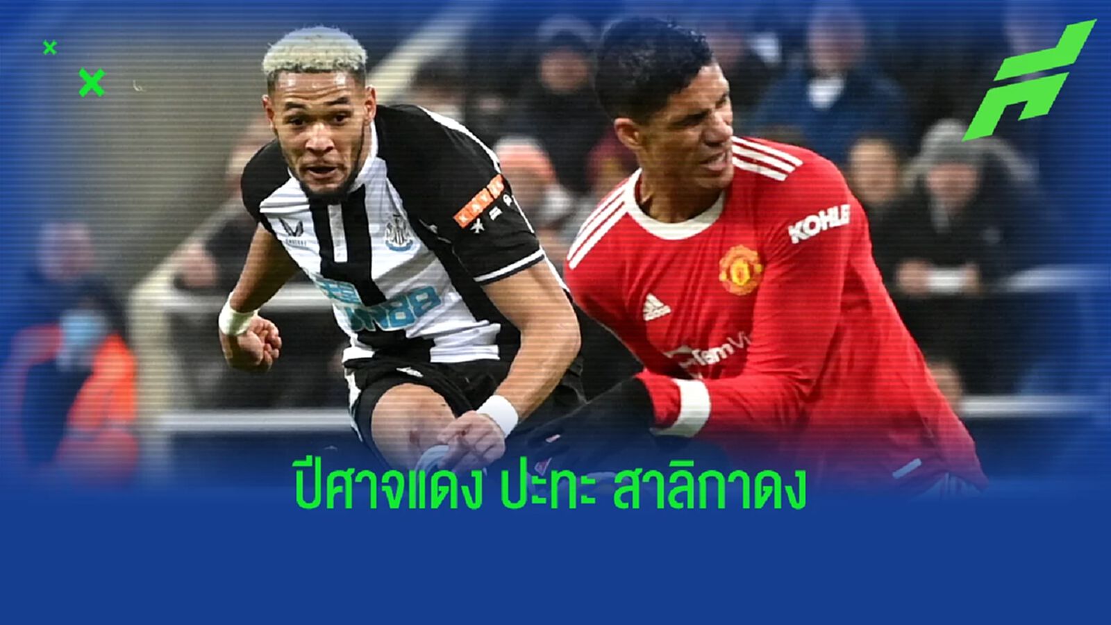 เช็คสถิติที่น่าสนใจ ! ก่อนเกม : แมนฯ ยูไนเต็ด -vs- นิวคาสเซิ่ล เช็คสถิติที่น่าสนใจ ! ก่อนเกม : แมนฯ ยูไนเต็ด -vs- นิวคาสเซิ่ล