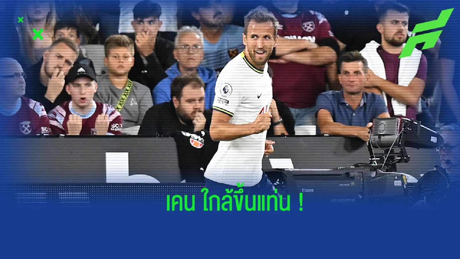 ยลโฉม! 10 ดาวซัลโวสูงสุดตลอดกาลของ สเปอร์ส ยลโฉม! 10 ดาวซัลโวสูงสุดตลอดกาลของ สเปอร์ส