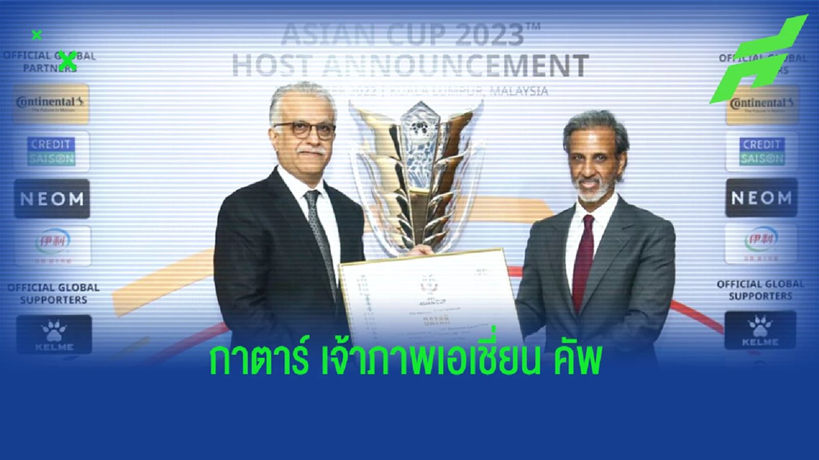 AFC เลือก กาตาร์ เป็นเจ้าภาพเอเชี่ยน คัพ 2023 แต่ไปเตะต้นปี 2024