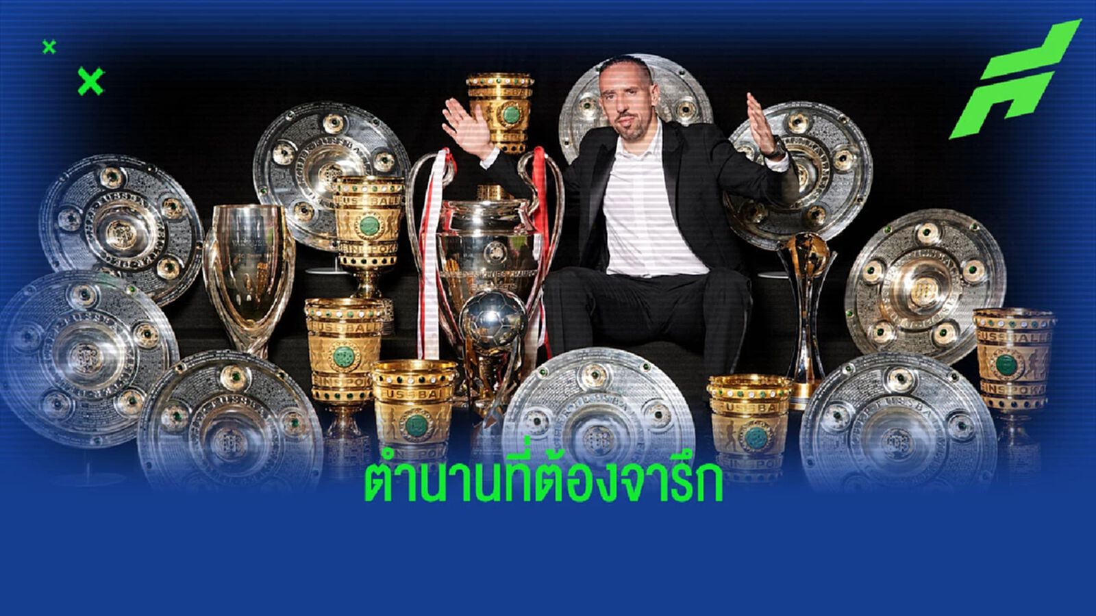 ตำนานตลอดไป! ริเบรี่ ประกาศแขวนสตั๊ดในวัย 39 ปี ตำนานตลอดไป! ริเบรี่ ประกาศแขวนสตั๊ดในวัย 39 ปี