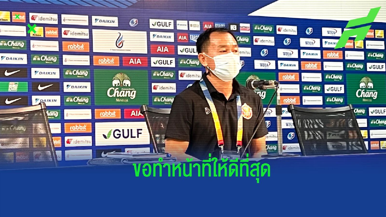 มองด้วยเหตุผล ! “โค้ชวัง” ยันขอทำหน้าที่ให้ดีที่สุด อนาคตให้บอร์ดตัดสินใจ