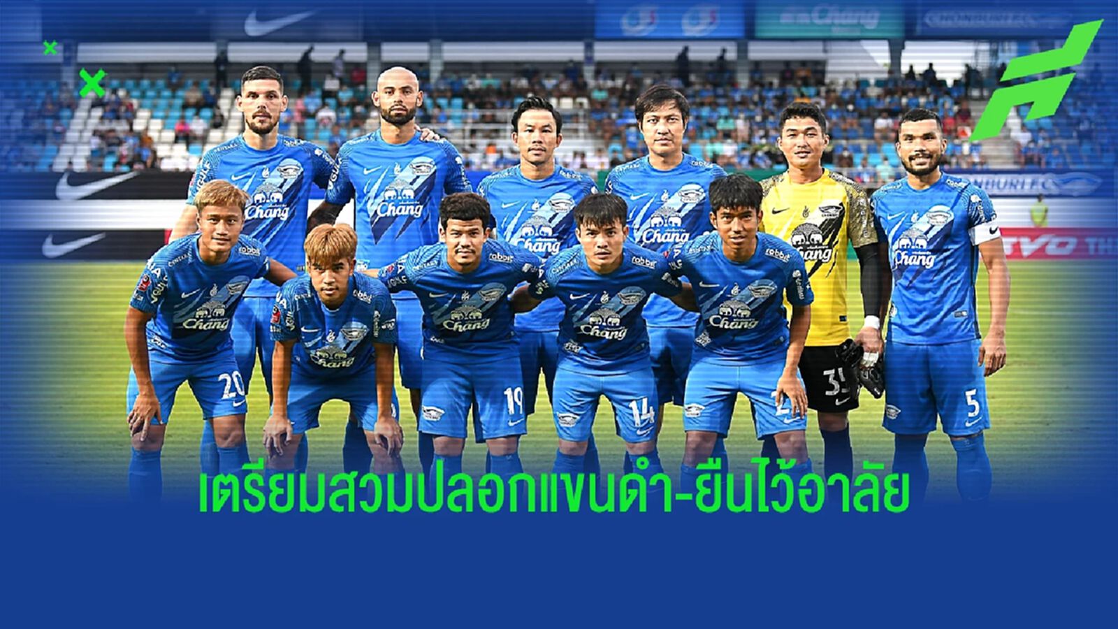 ไทยลีก ไฟเขียวให้ ชลบุรี สวมปลอกแขนดำ-ยืนไว้อาลัย เกมดวลสุโขทัย ไทยลีก ไฟเขียวให้ ชลบุรี สวมปลอกแขนดำ-ยืนไว้อาลัย เกมดวลสุโขทัย
