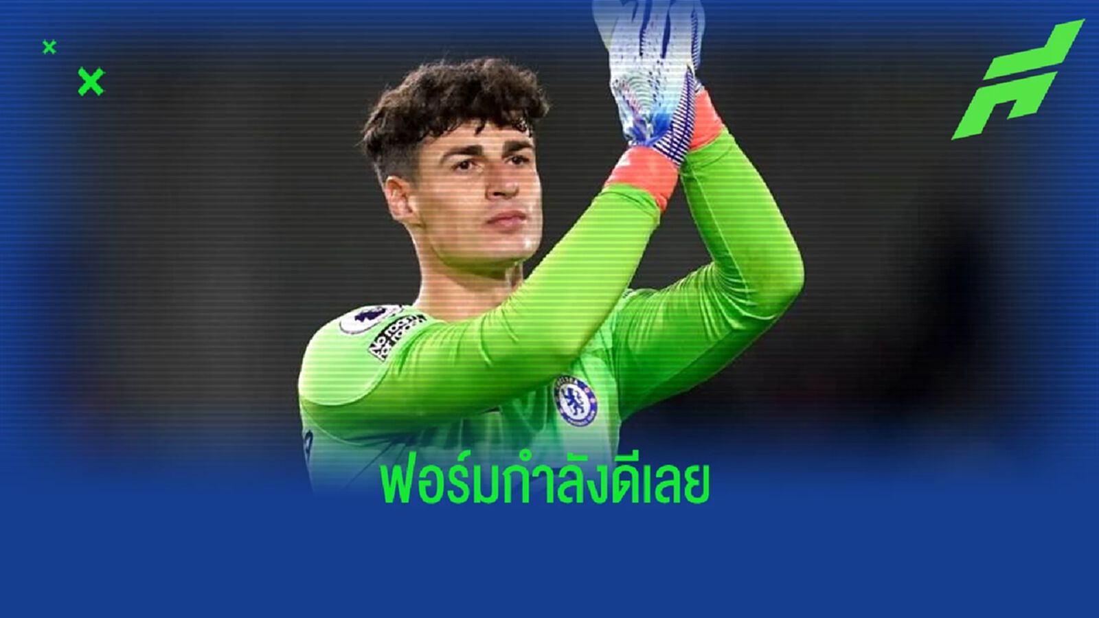 เกปา ให้เครดิต พ็อตเตอร์ ช่วยเรียกความมั่นใจกลับมา