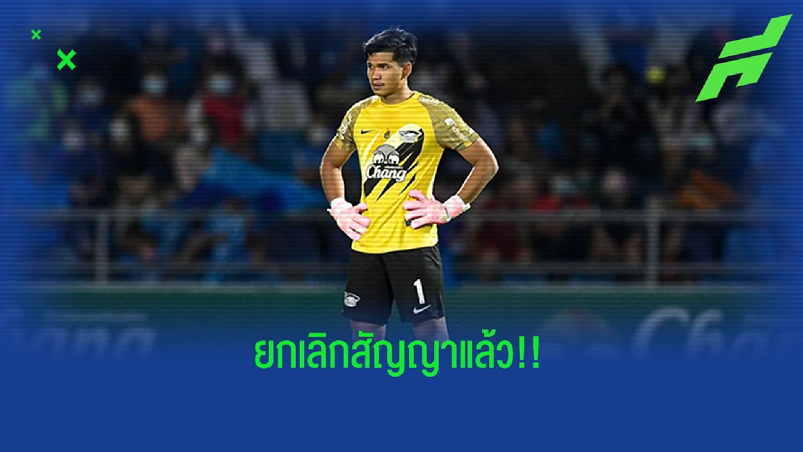 ประธานสโมสรชลบุรี แถลงการณ์ฉบับ 2 ยกเลิกสัญญา "วรวุฒิ สุขุนา" เรียบร้อยแล้ว ประธานสโมสรชลบุรี แถลงการณ์ฉบับ 2 ยกเลิกสัญญา "วรวุฒิ สุขุนา" เรียบร้อยแล้ว