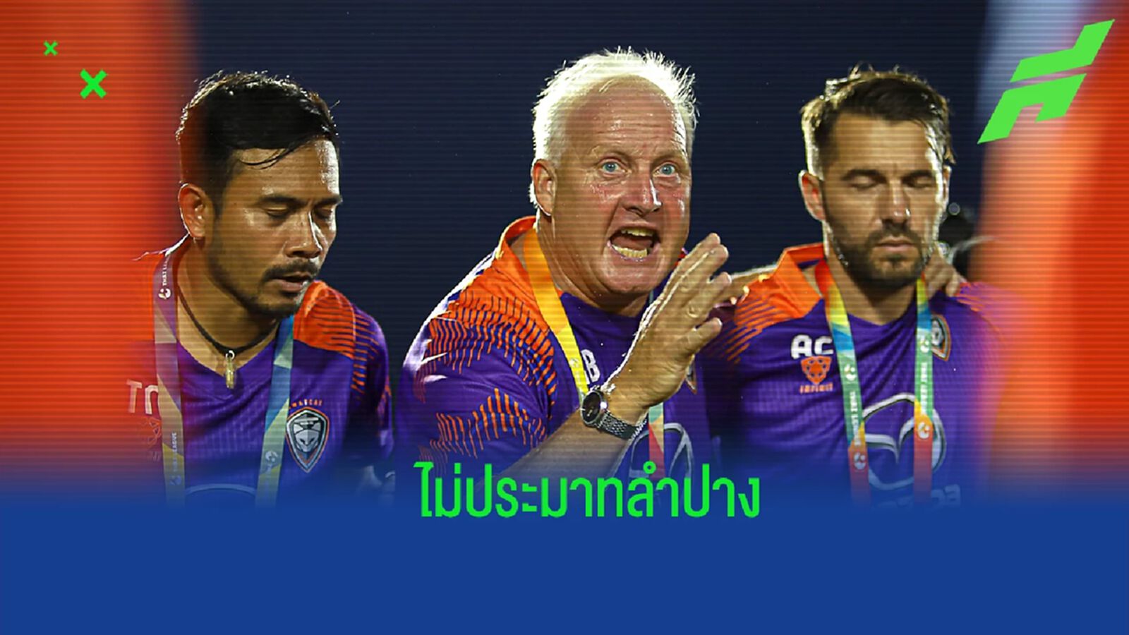 ไม่ประมาท ! “แบล็คเวลล์" ปลุก โคราช คว้า 3 แต้มเหนือ ลำปาง ไม่ประมาท ! “แบล็คเวลล์" ปลุก โคราช คว้า 3 แต้มเหนือ ลำปาง
