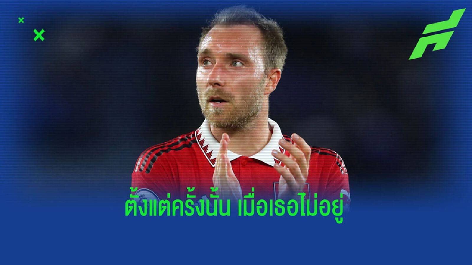 เทน ฮาก รับ คิดถึง อีริคเซ่น ไม่ชัวร์พร้อมช่วย ผีแดง ฟัด สเปอร์ส เทน ฮาก รับ คิดถึง อีริคเซ่น ไม่ชัวร์พร้อมช่วย ผีแดง ฟัด สเปอร์ส