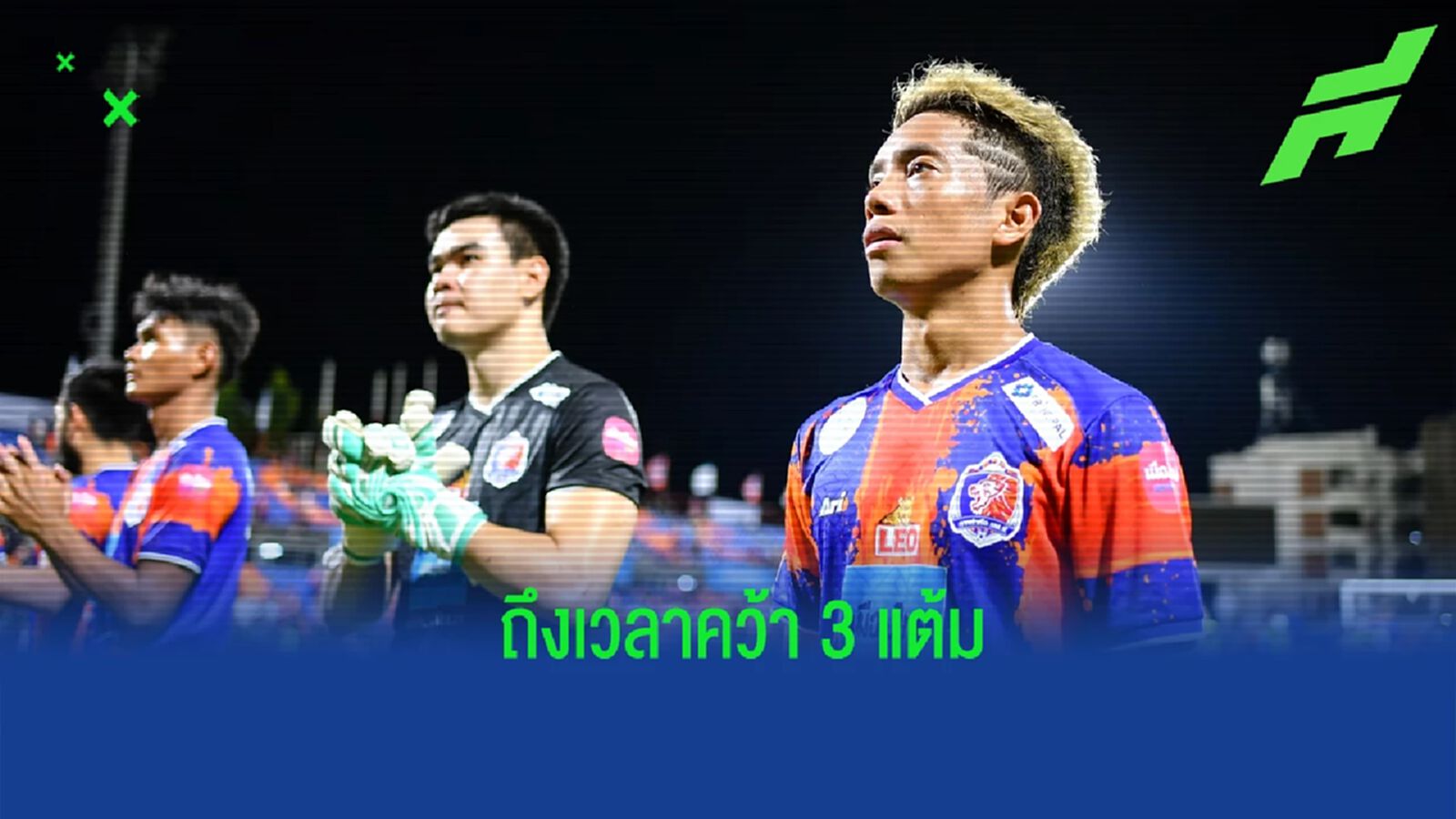 เพื่อชัยชนะ ! "ธนาสิทธิ์" เร้าแข้ง ท่าเรือ กลับมาคว้า 3 แต้ม เกมดวล ลำปาง เพื่อชัยชนะ ! "ธนาสิทธิ์" เร้าแข้ง ท่าเรือ กลับมาคว้า 3 แต้ม เกมดวล ลำปาง