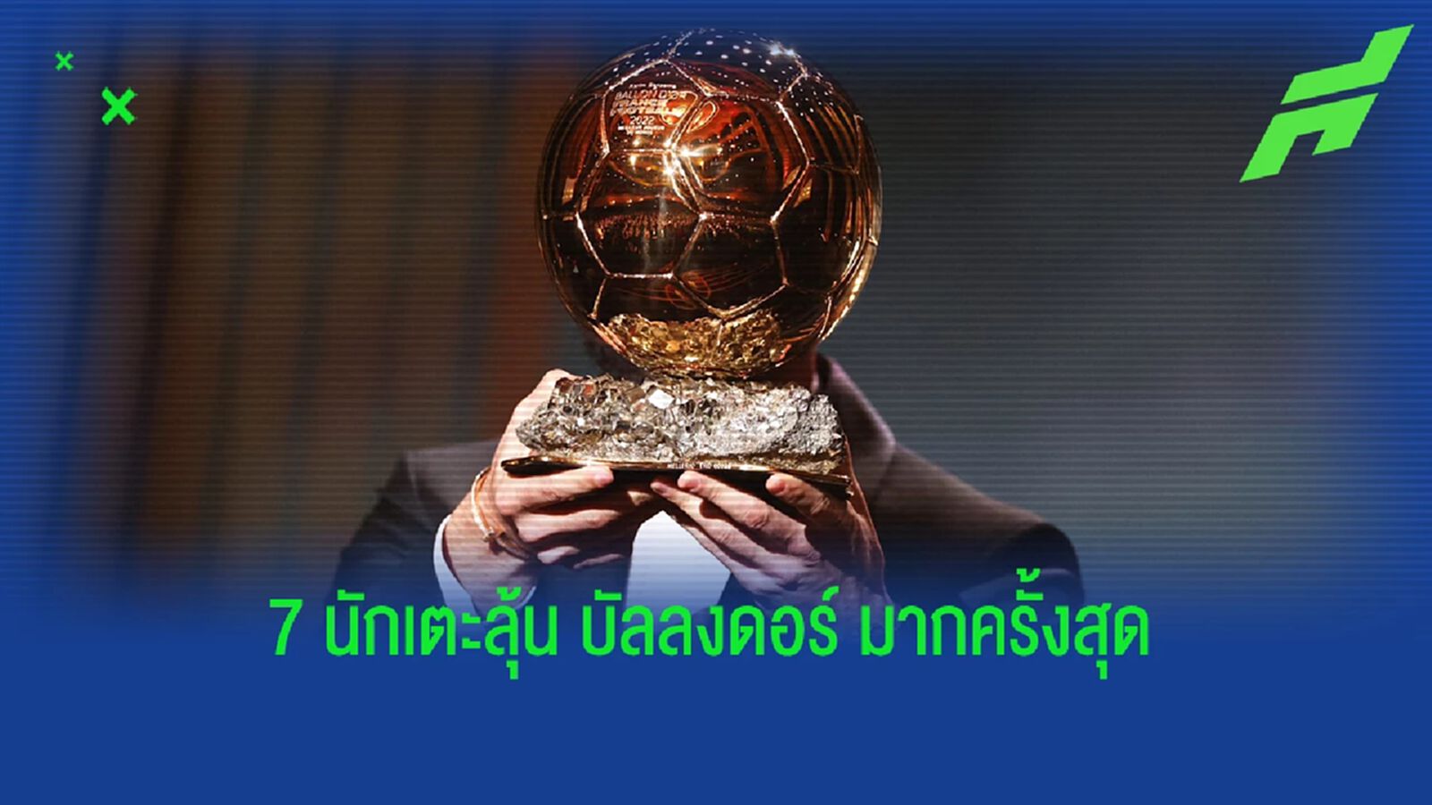 มีสองคนยังไม่เคยได้! 7 แข้งติดโผลุ้น บัลลงดอร์ มากสุดในประวัติศาสตร์ มีสองคนยังไม่เคยได้! 7 แข้งติดโผลุ้น บัลลงดอร์ มากสุดในประวัติศาสตร์