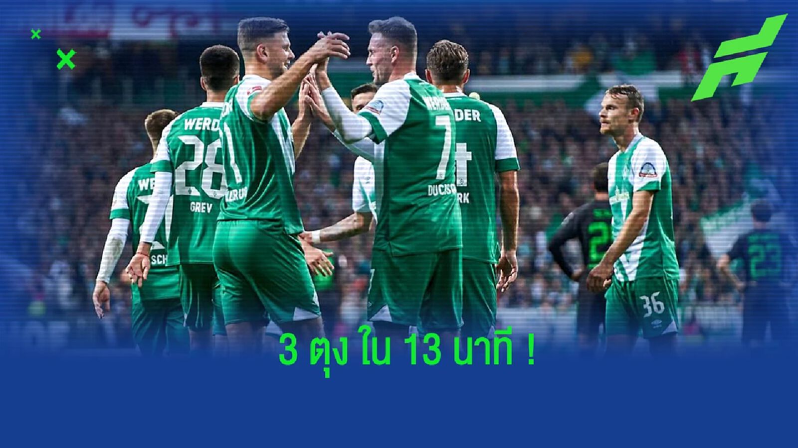 ชมคลิป! เบรเมน รัว 3 ตุง ใส่ กลัดบัค ด้วยเวลาเพียง 13 นาที