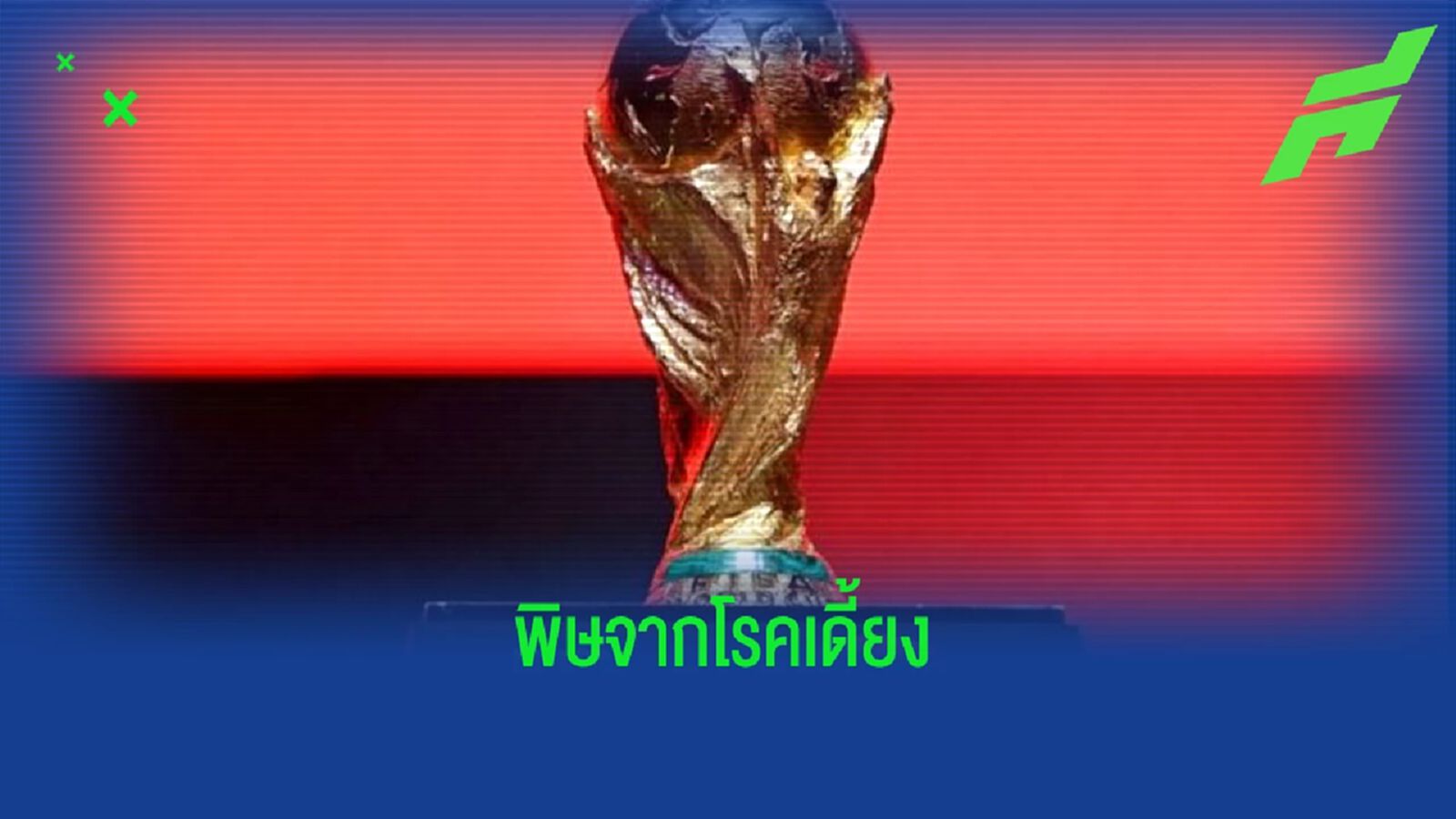 รวมแข้งดัง ! ส่อชวดโอกาสไปลุย ฟุตบอลโลก 2022 เพราะโรคเดี้ยง