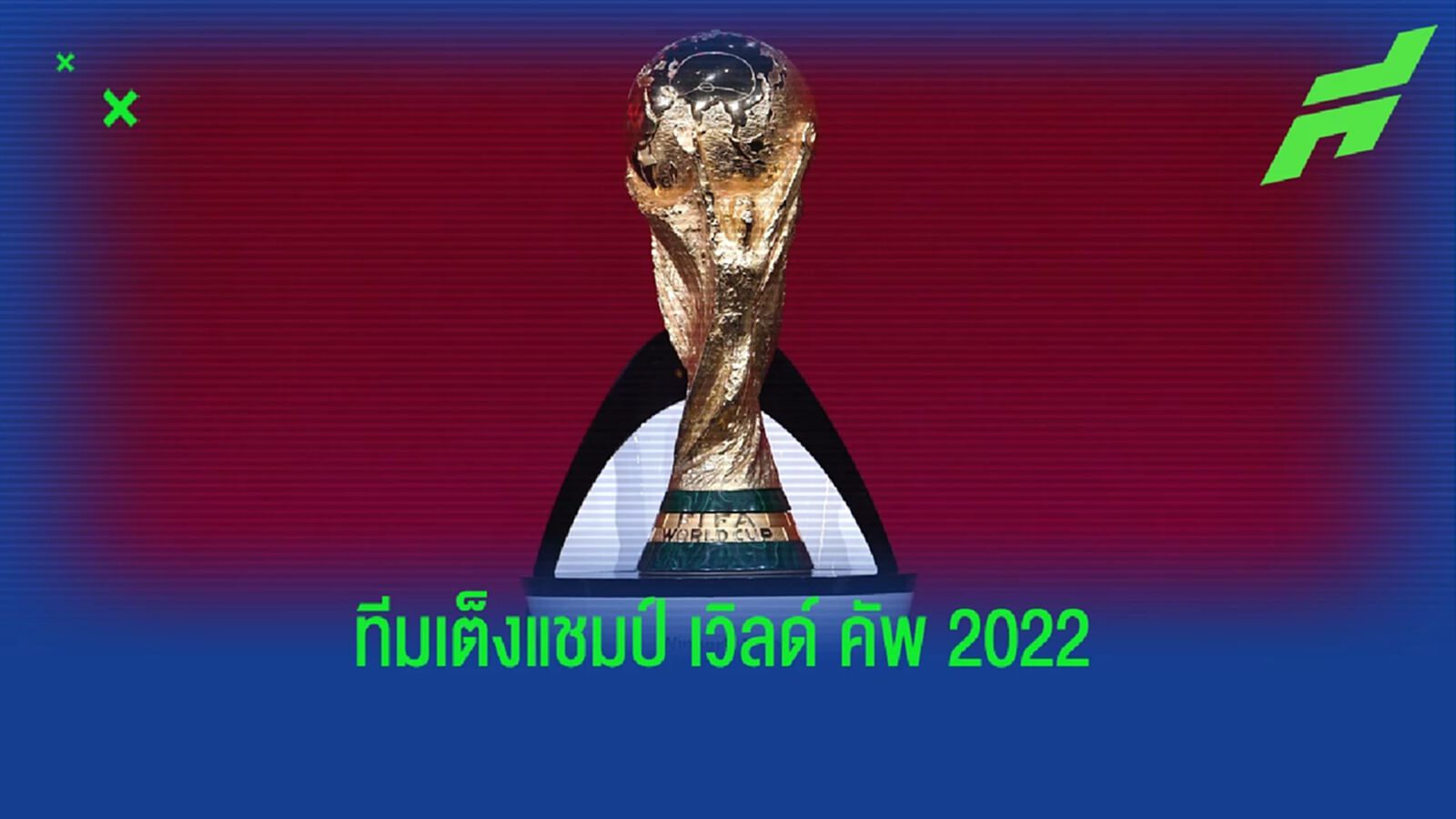เปิดอัตราต่อรอง ! ทีมเต็งแชมป์ ฟุตบอลโลก 2022 เปิดอัตราต่อรอง ! ทีมเต็งแชมป์ ฟุตบอลโลก 2022