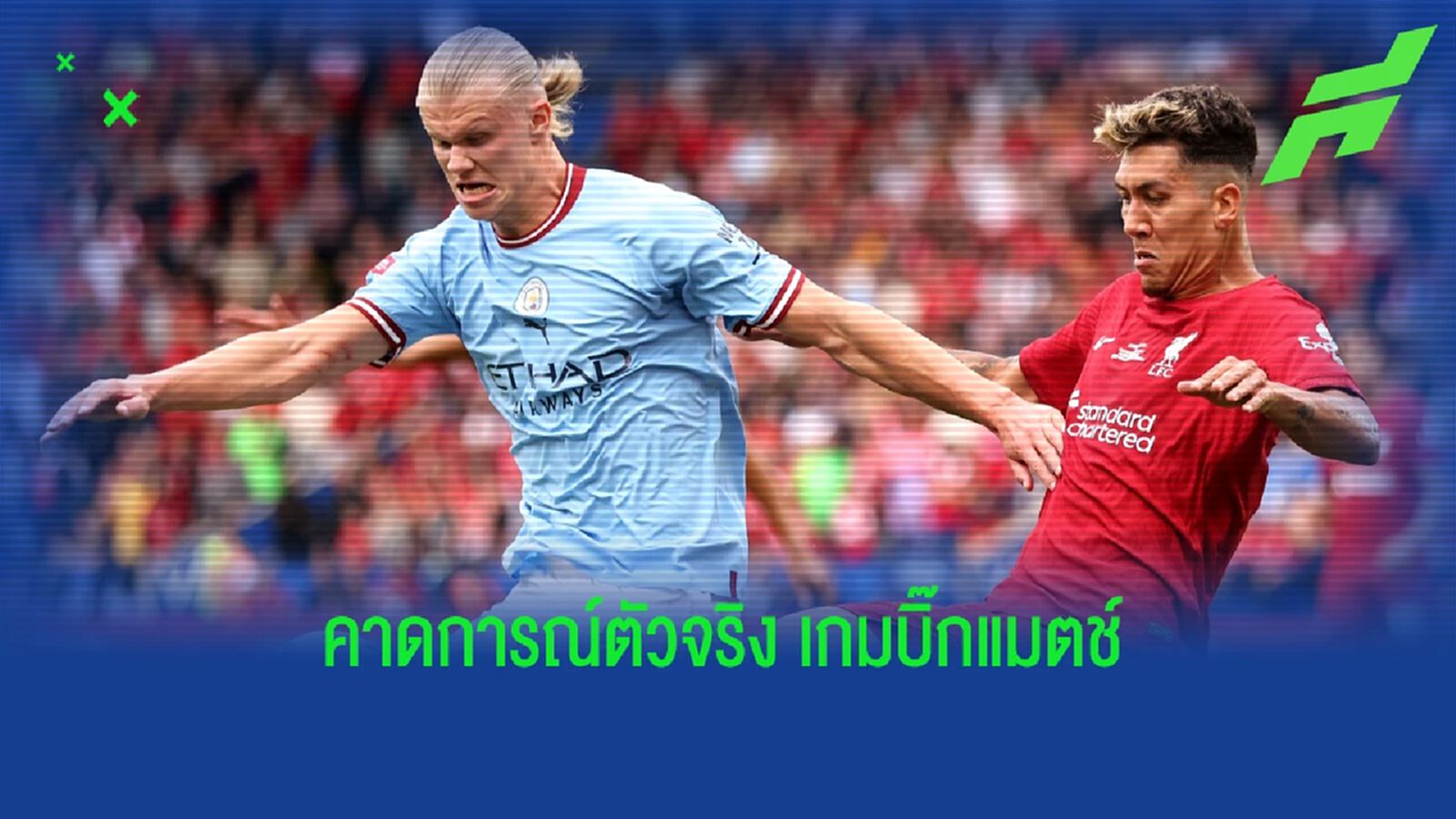 คาด 11 ตัวจริง! ลิเวอร์พูล vs แมนฯ ซิตี้ วันอาทิตย์นี้ คาด 11 ตัวจริง! ลิเวอร์พูล vs แมนฯ ซิตี้ วันอาทิตย์นี้