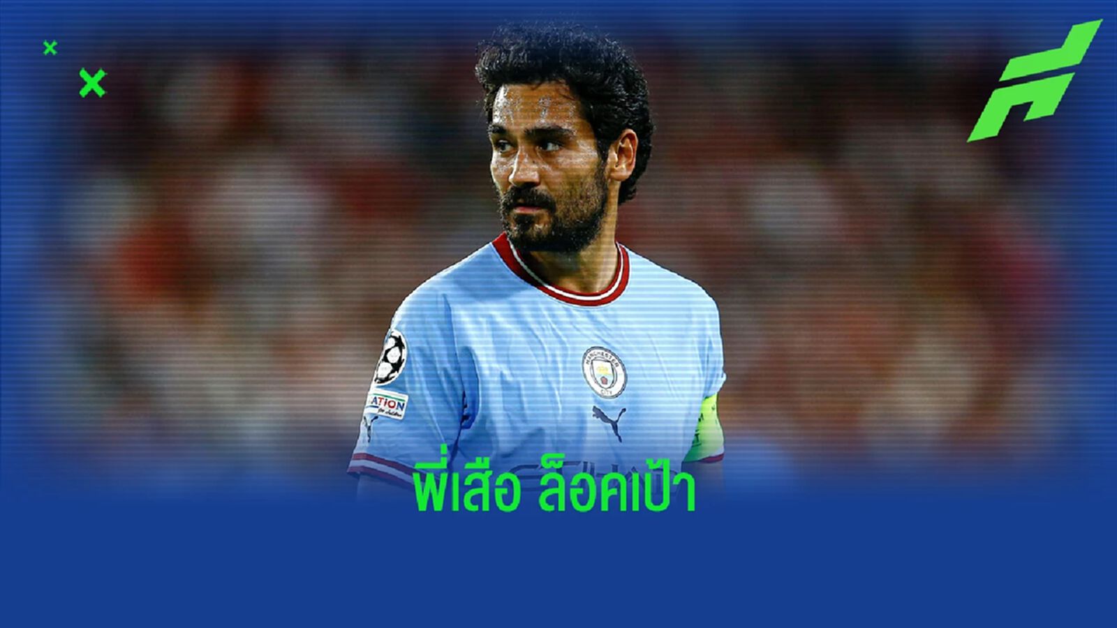 เผย ! บาเยิร์น จ้องกระชาก อิลคาย กุนโดกัน ซัมเมอร์นี้ เผย ! บาเยิร์น จ้องกระชาก อิลคาย กุนโดกัน ซัมเมอร์นี้