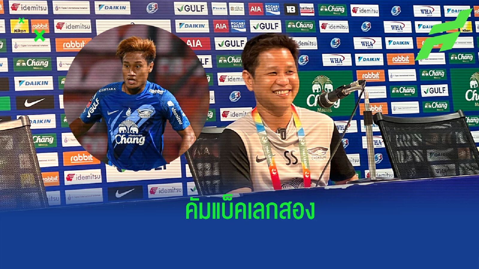 ข่าวดีฉลามชล ! “บิ๊กบอล” ยัน สุขสันต์ พัก 4 เดือน ไม่ต้องผ่าตัด คืนสนามเลกสอง