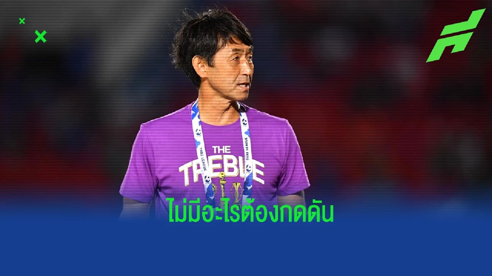 ไม่กดดัน ! “อิชิอิ” ยักไหล่หลังโดน บียู ทำแต้มจี้ มั่นใจทีมเก็บ 3 แต้มได้ ไม่กดดัน ! “อิชิอิ” ยักไหล่หลังโดน บียู ทำแต้มจี้ มั่นใจทีมเก็บ 3 แต้มได้